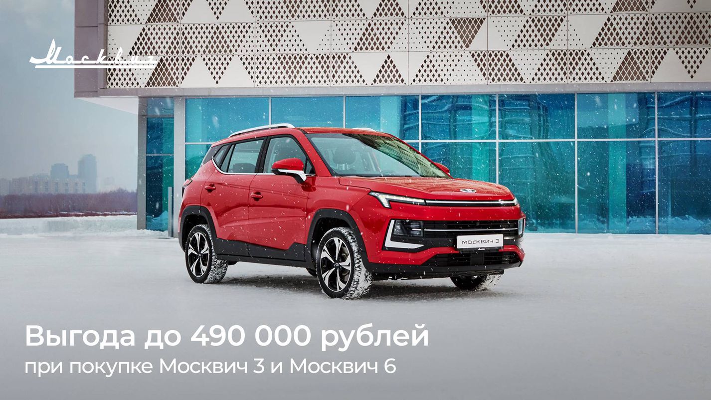 НОРД-АВТО — В феврале выгода при покупке автомобилей Москвич 3 и Москвич 6  составит до 490 000 рублей