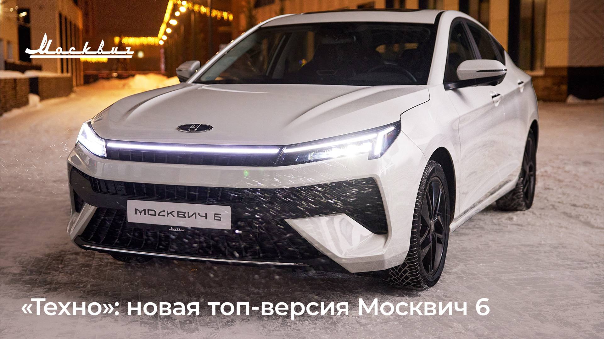 НОРД-АВТО — Москвич 6 в новой комплектации «Техно» появится в продаже в  начале следующего года